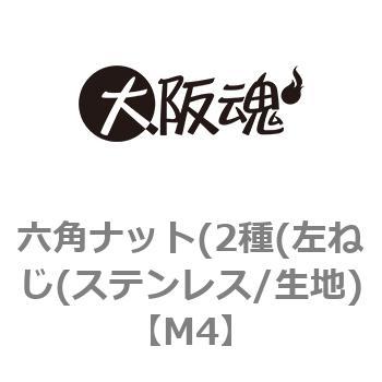 六角ナット（２種（左ねじ M4 ステンレス 生地 【2，000本】-