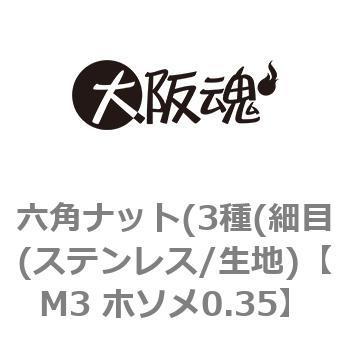 M3 ホソメ0.35 六角ナット(3種(細目(ステンレス/生地) 1箱(3000個