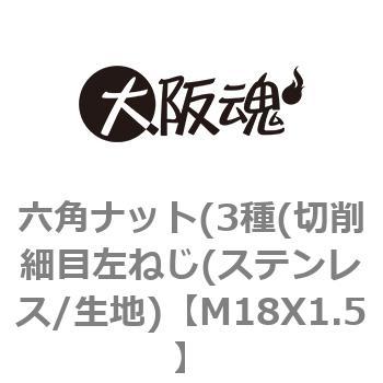 M18X1.5 六角ナット(3種(切削細目左ねじ(ステンレス/生地) 1箱(100個