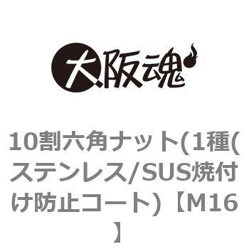 M16 10割六角ナット(1種(ステンレス/SUS焼付け防止コート) 大阪魂 69115348