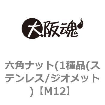 六角ナット(1種品(ステンレス/ジオメット) 大阪魂 六角ナット(1種