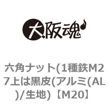 M20 六角ナット(1種鉄M27上は黒皮(アルミ(AL)/生地) 1箱(50個) 大阪魂