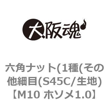M10 ホソメ1.0 六角ナット(1種(その他細目(S45C/生地) 大阪魂 69115646