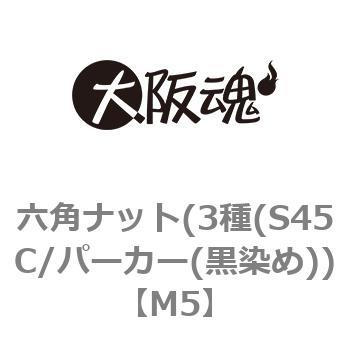 六角ナット(3種(S45C/パーカー(黒染め)) 大阪魂 六角ナット(3種) 【通販モノタロウ】