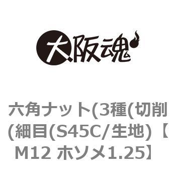 M12 ホソメ1.25 六角ナット(3種(切削(細目(S45C/生地) 大阪魂 69115838