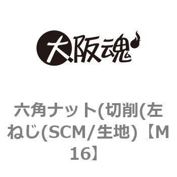 六角ナット(切削(左ねじ(SCM/生地) 大阪魂 その他六角ナット 【通販