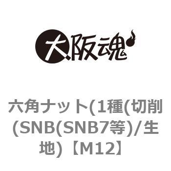 M12 六角ナット(1種(切削(SNB(SNB7等)/生地) 1箱(200個) 大阪魂 【通販