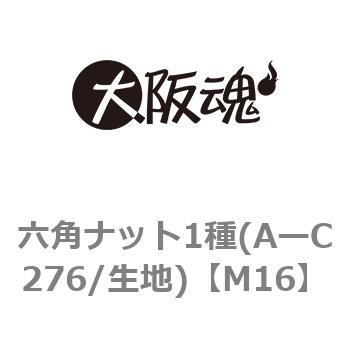 M16 六角ナット1種(AーC276/生地) 1箱(90個) 大阪魂 【通販サイト