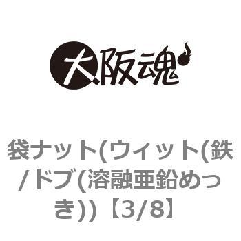 3/8 袋ナット(ウィット(鉄/ドブ(溶融亜鉛めっき)) 1箱(300個) 大阪魂