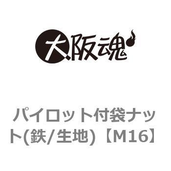 M16 パイロット付袋ナット(鉄/生地) 1箱(80個) 大阪魂 【通販サイト