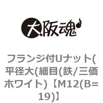 フランジ付ゆるみ止めナット(平径大(細目(鉄/三価ホワイト) 大阪魂