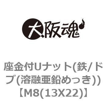 M8(13X22) 座金付ゆるみ止めナット(鉄/ドブ(溶融亜鉛めっき)) 1箱(600