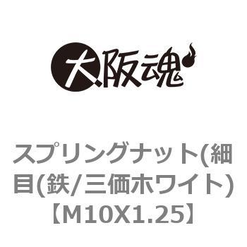 スプリングナット(細目(鉄/三価ホワイト) 大阪魂 ゆるみ止めナット