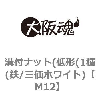 溝付ナット(低形(1種(鉄/三価ホワイト) 大阪魂 ゆるみ止めナット