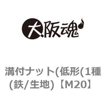 M20 溝付ナット(低形(1種(鉄/生地) 1箱(50個) 大阪魂 【通販サイト