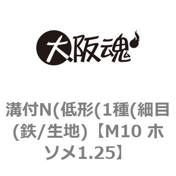 M10 ホソメ1.25 溝付N(低形(1種(細目(鉄/生地) 大阪魂 69117597
