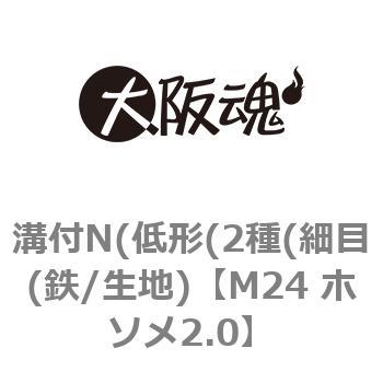 溝付N(低形(2種(細目(鉄/生地) 大阪魂 ゆるみ止めナット 【通販