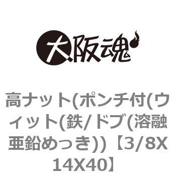 3/8X14X40 高ナット(ポンチ付(ウィット(鉄/ドブ(溶融亜鉛めっき)) 1箱