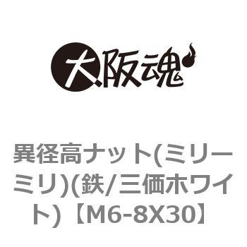 異径高ナット(ミリ - ミリ)(鉄/三価ホワイト) 大阪魂 高ナット(長