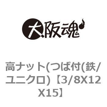 3/8X12X15 高ナット(つば付(鉄/ユニクロ) 1箱(200個) 大阪魂 【通販