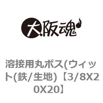 3/8X20X20 溶接用丸ボス(ウィット(鉄/生地) 1箱(100個) 大阪魂 【通販