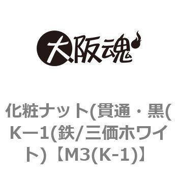 M3(K-1) 化粧ナット(貫通・黒(Kー1(鉄/三価ホワイト) 1箱(500個) 大阪