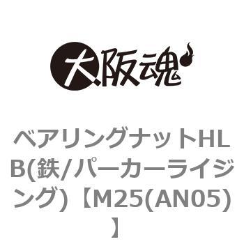 M25(AN05) ベアリングナットHLB(鉄/パーカーライジング) 1箱(75個