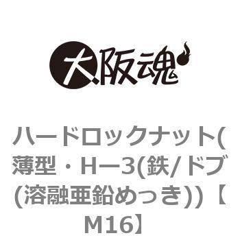 M16 ハードロックナット(薄型・Hー3(鉄/ドブ(溶融亜鉛めっき)) 1箱(150