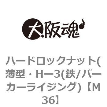 ハードロックナット(薄型・Hー3(鉄/パーカーライジング) 大阪魂 ゆるみ