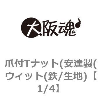1/4 爪付Tナット(安達製(ウィット(鉄/生地) 大阪魂 69118963
