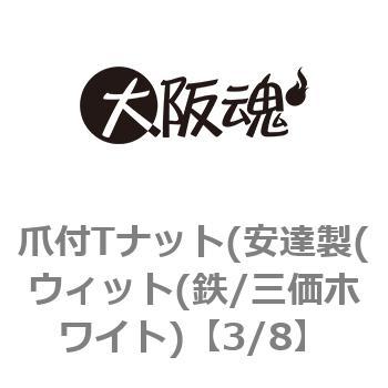 爪付Tナット(安達製(ウィット(鉄/三価ホワイト) 大阪魂