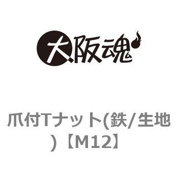 爪付Tナット(鉄/生地) 大阪魂