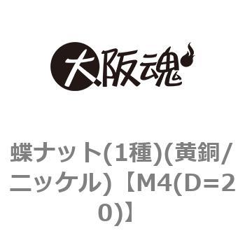 蝶ナット(1種)(黄銅/ニッケル) 大阪魂 【通販モノタロウ】