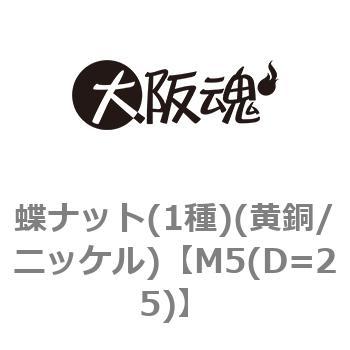 蝶ナット(1種)(黄銅/ニッケル) 大阪魂 【通販モノタロウ】