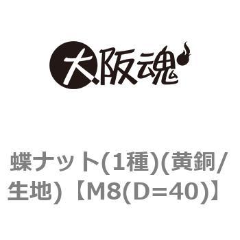 M8(D=40) 蝶ナット(1種)(黄銅/生地) 1箱(300個) 大阪魂 【通販サイト