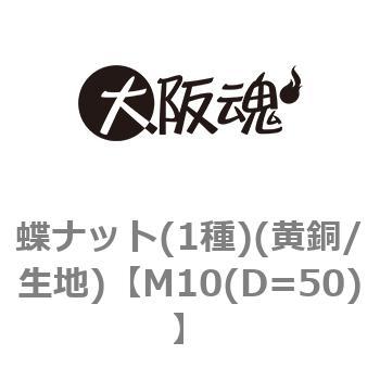 M10(D=50) 蝶ナット(1種)(黄銅/生地) 1箱(250個) 大阪魂 【通販サイト