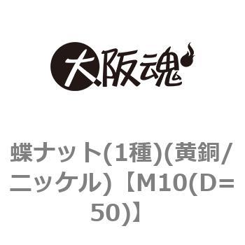 M10(D=50) 蝶ナット(1種)(黄銅/ニッケル) 大阪魂 69119252
