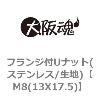 M8(13X17.5) �t�����W�t���ݎ~�߃i�b�g(�X�e�����X/���n) ��㍰ 69119383