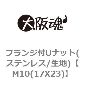 M10(17X23) フランジ付ゆるみ止めナット(ステンレス/生地) 1箱(300個