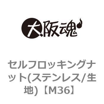 M36 セルフロッキングナット(ステンレス/生地) 大阪魂 69119496