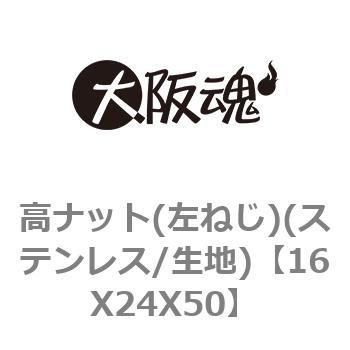 高ナット(左ねじ)(ステンレス/生地) 大阪魂 高ナット(長ナット) 【通販