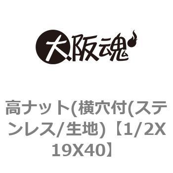 1/2X19X40 高ナット(横穴付(ステンレス/生地) 1箱(60個) 大阪魂 【通販