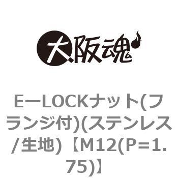 M12(P=1.75) EーLOCKナット(フランジ付)(ステンレス/生地) 大阪魂 メートル並目 ピッチ1.75 呼びM12 1箱(200個)