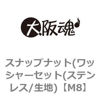 M8 スナップナット(ワッシャーセット(ステンレス/生地) 1箱(50個) 大阪