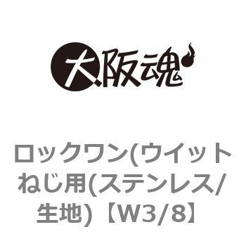 W3/8 ���b�N����(�E�C�b�g�˂��p(�X�e�����X/���n) ��㍰ 69120668