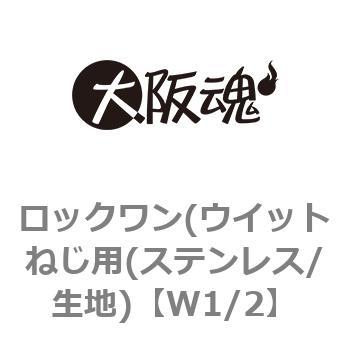 W1/2 ���b�N����(�E�C�b�g�˂��p(�X�e�����X/���n) ��㍰ 69120677