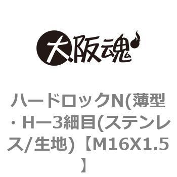 M16X1.5 ハードロックN(薄型・Hー3細目(ステンレス/生地) 1箱(200個