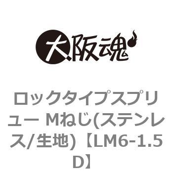 ロックタイプスプリュー Ｍねじ【100個】ロックスプリュー P=1.5 LM10