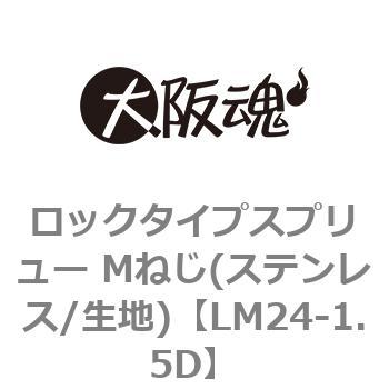 LM24-1.5D ���b�N�^�C�v�X�v�����[ M�˂�(�X�e�����X/���n) ��㍰ 69121088