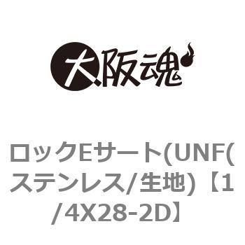 ロックEサート(UNF(ステンレス/生地) 大阪魂 インサート 【通販